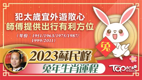 蘇民峰2023年生肖運程|【蘇民峰2023兔年生肖運程】肖虎正月宜外遊散心 師傅教風水布。